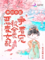 种田养崽:恶毒女配被全家争着宠 作者: 恍若晨曦 更新时间:全文