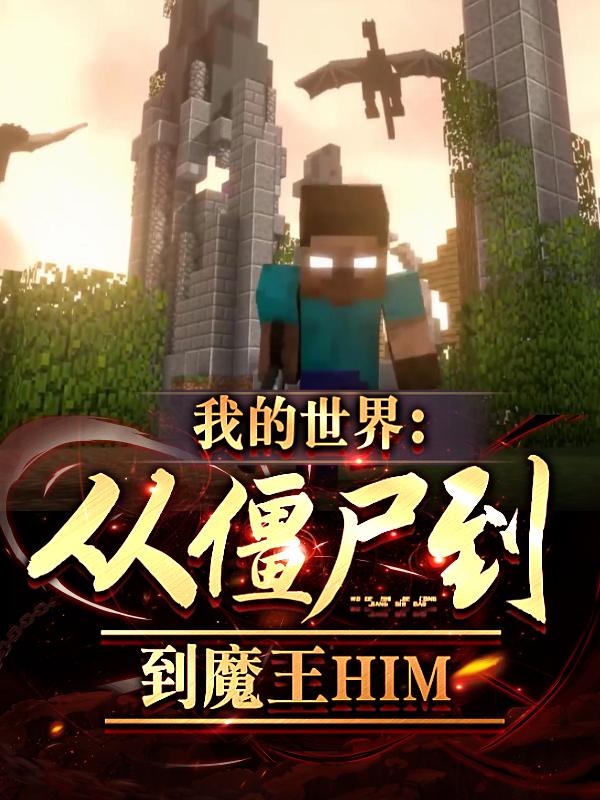 我的世界四大魔王联手对抗him