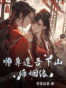 师尊遣吾下山缔姻缘